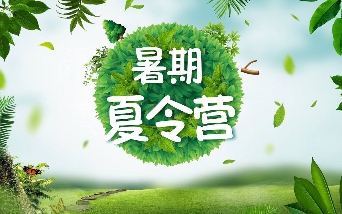 冬夏令營