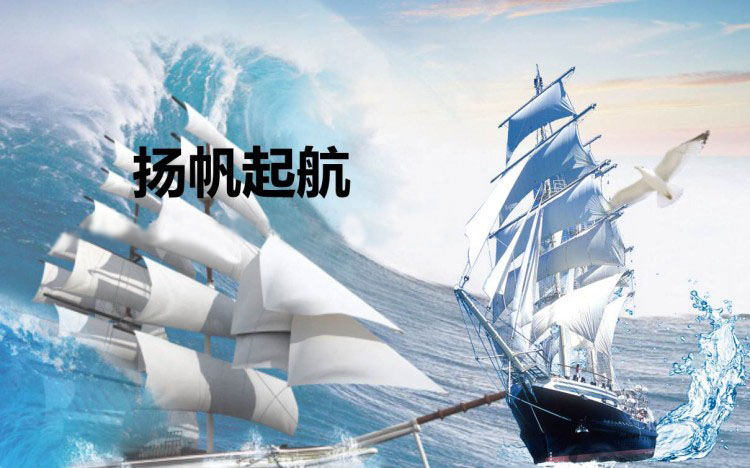 揚帆起航