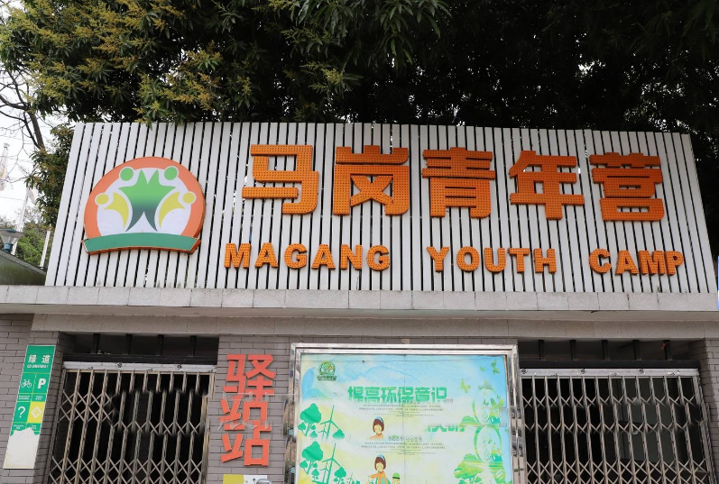 順德馬崗青年?duì)I拓展基地