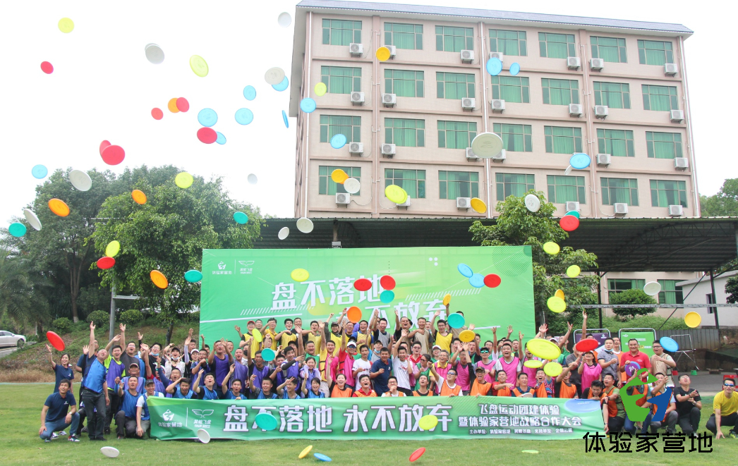 體驗家營地極限飛盤團建