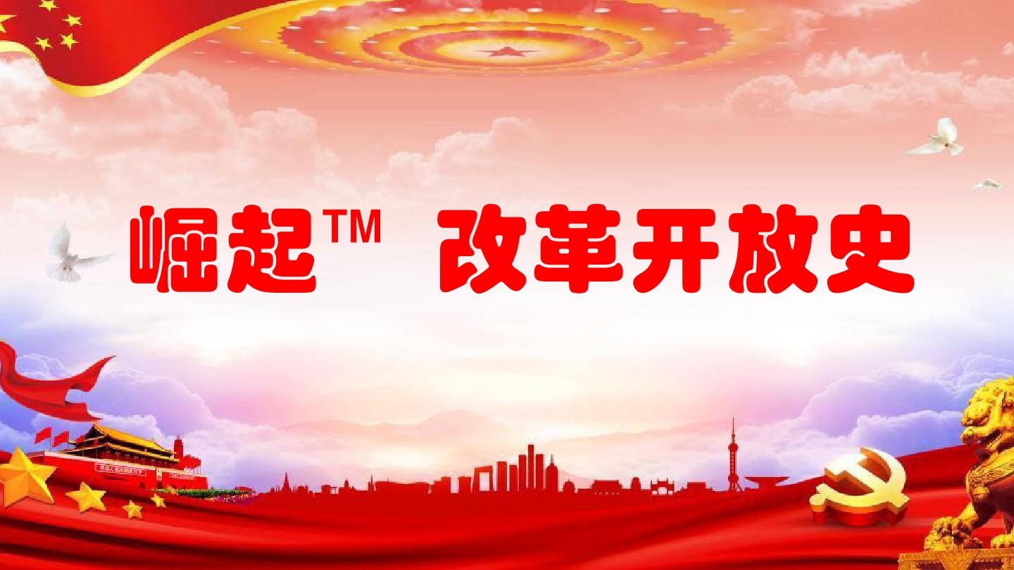 崛起?—改革開(kāi)放史