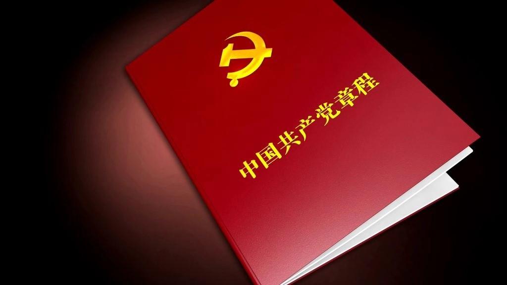 黨章
