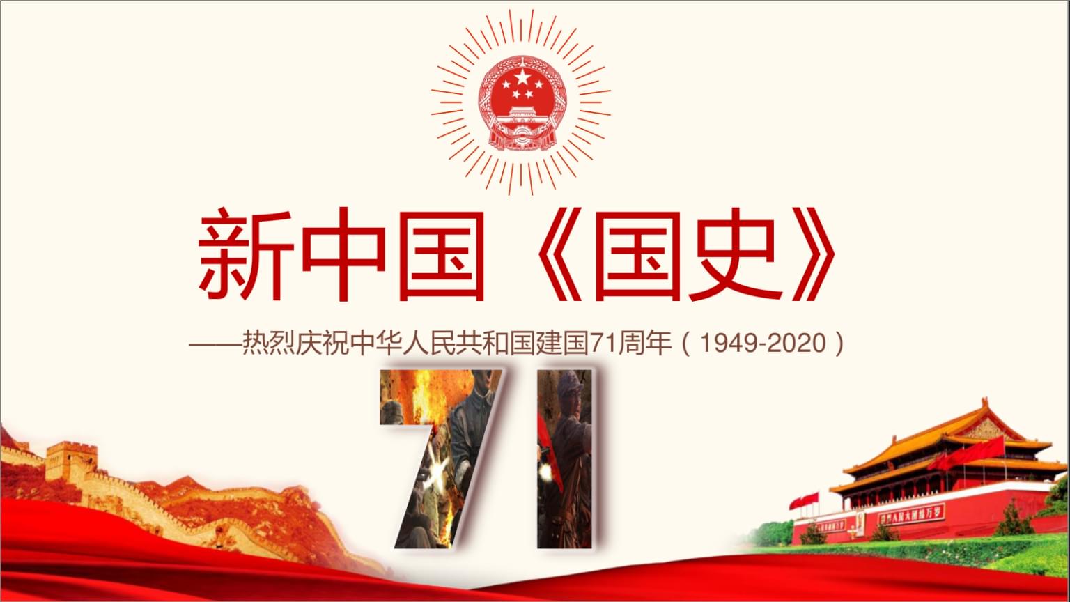 新中國國史