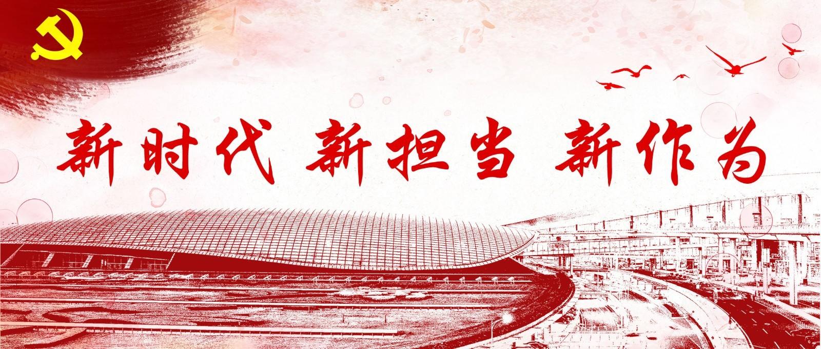 增強黨性修煉 新時代新?lián)斝伦鳛? />
                </span>
            </div>

	</div>


	<div   id=