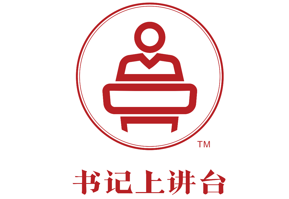 書記上講臺(tái)?