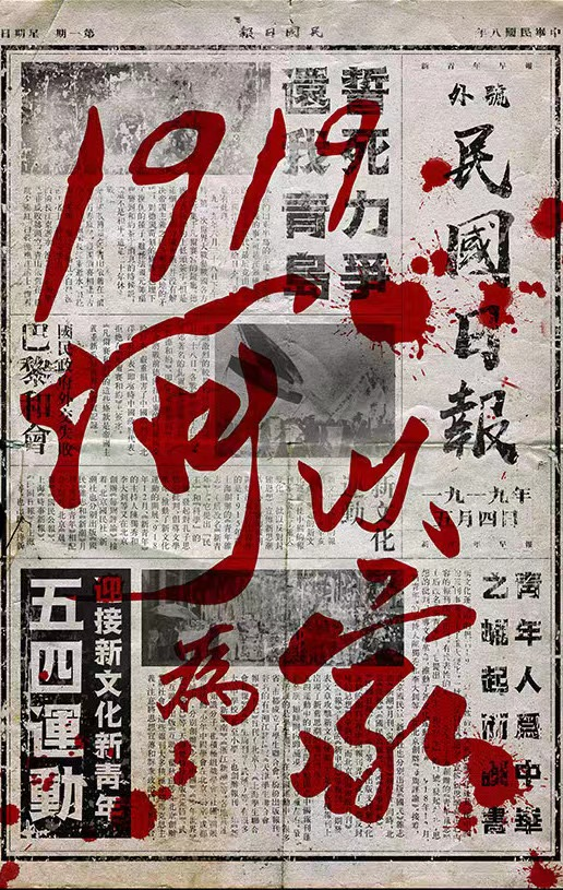 《1919，何以為家》劇本殺