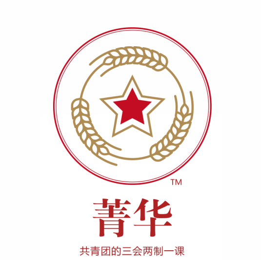 《菁華?》共青團(tuán)的三會兩制一課
