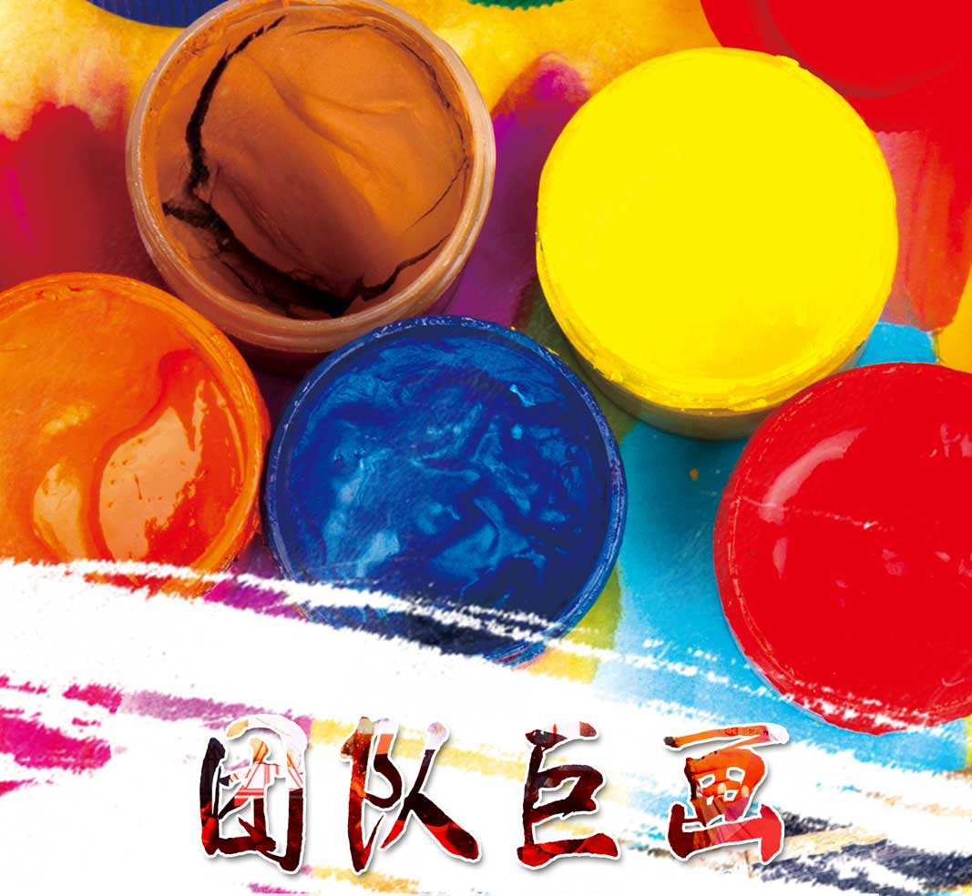 團(tuán)隊(duì)巨畫