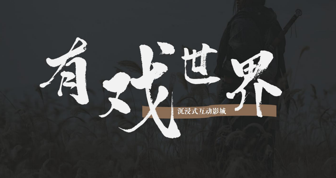 《有戲世界》—實景劇本殺