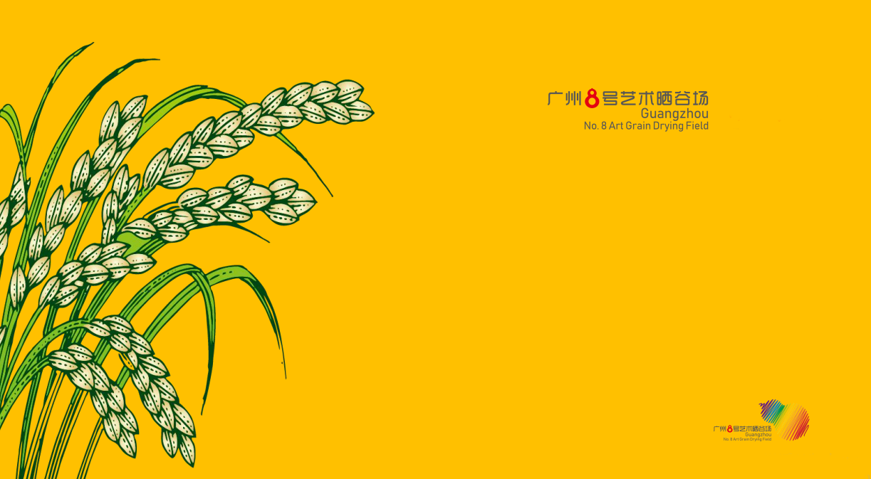 廣州8號藝術(shù)曬谷場