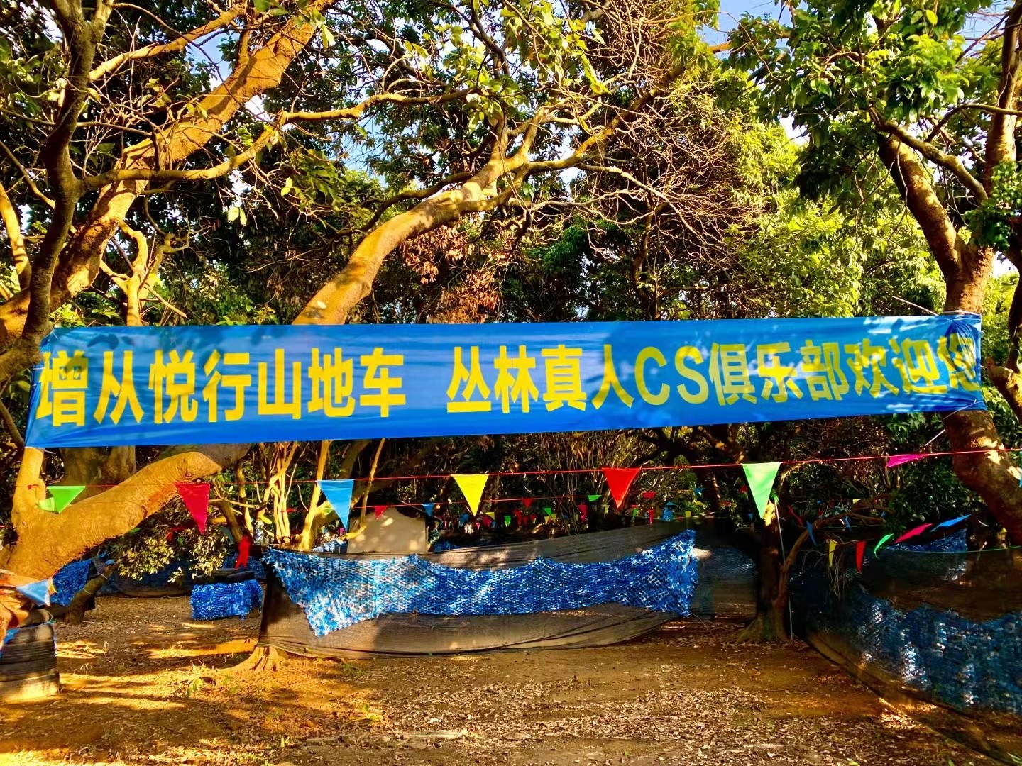 增從悅行山地車(chē)CS野戰(zhàn)團(tuán)建基地