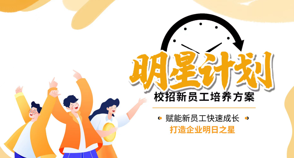 明星計劃-賦能新員工快速成長