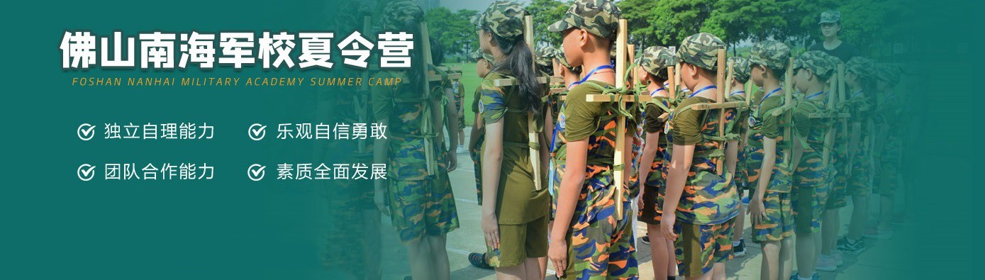 領(lǐng)袖軍團(tuán)-南海軍校夏令營(yíng)
