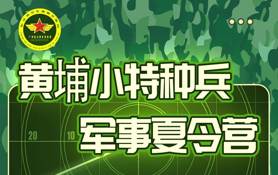 黃埔小特種兵特訓(xùn)營