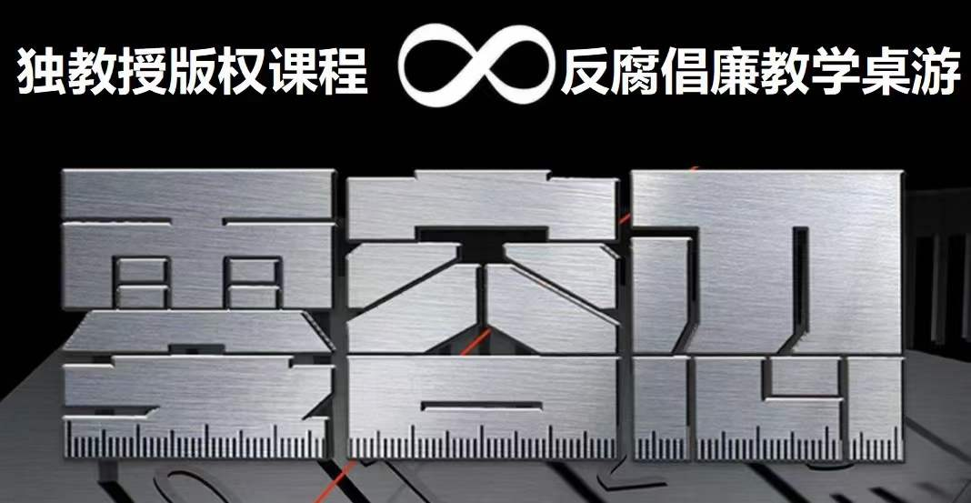 《零容忍》 —反腐倡廉教學型桌游
