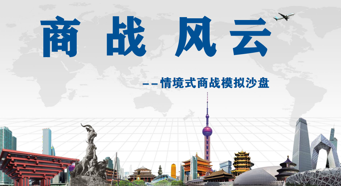 商戰(zhàn)風(fēng)云-情境式商戰(zhàn)模擬沙盤(pán)