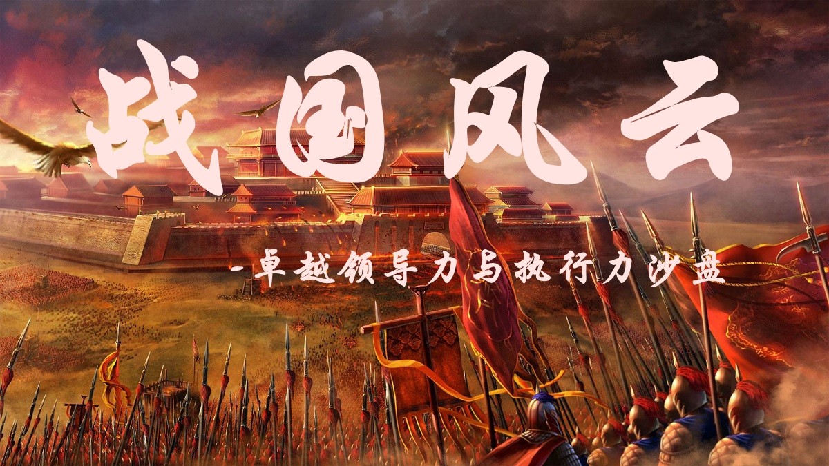 戰(zhàn)國風云-卓越領導力與執(zhí)行力沙盤