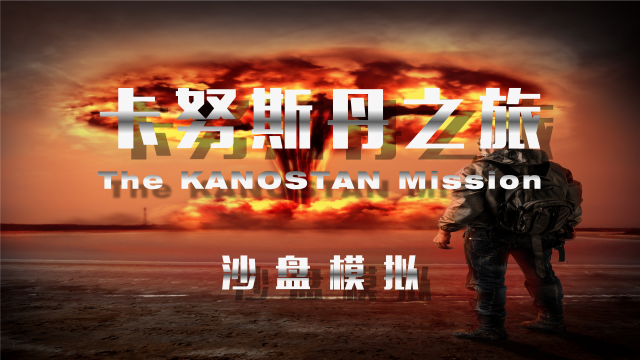 卡努斯丹之旅—卓越團隊凝聚力塑造沙盤
