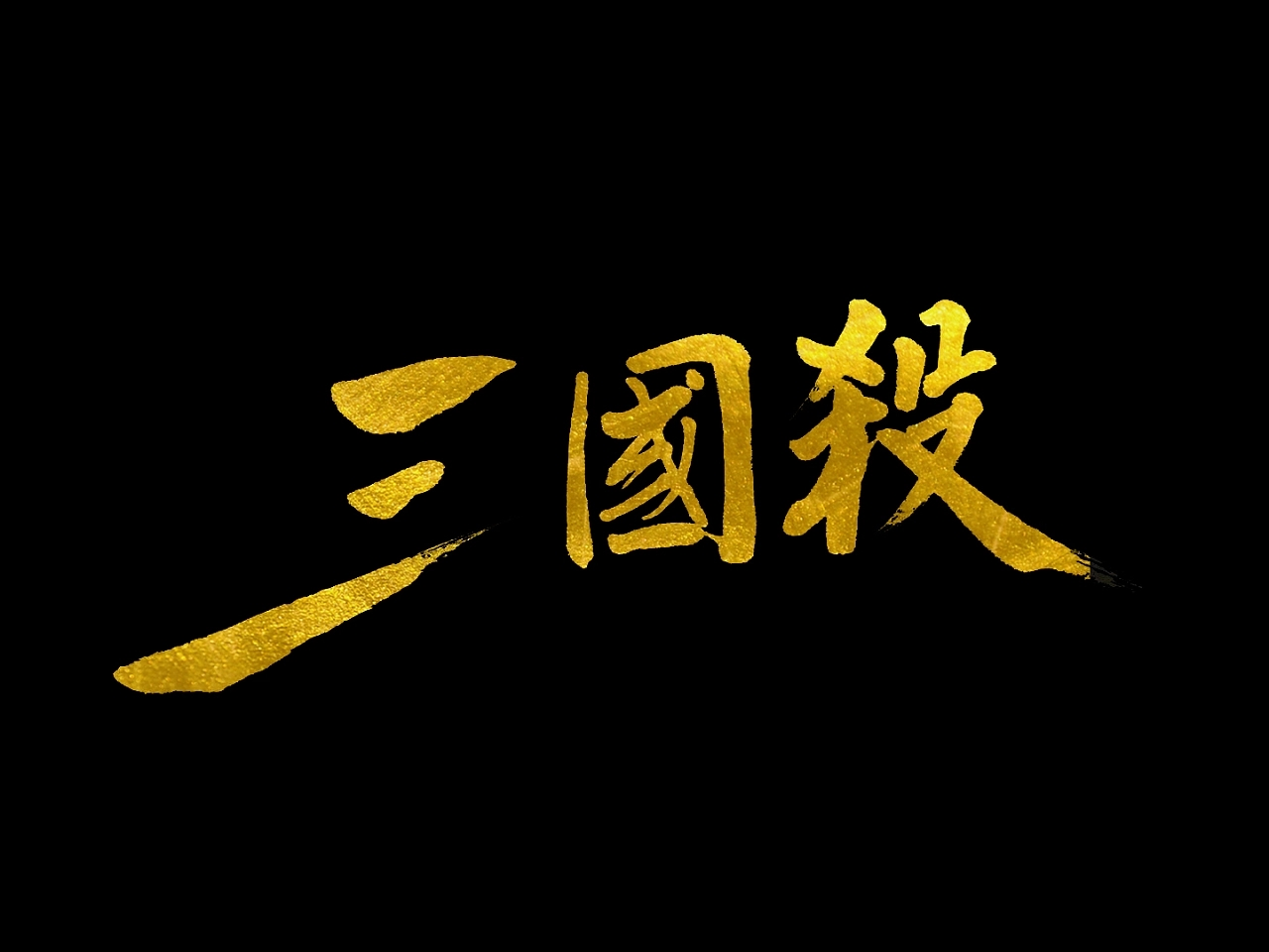 《三國殺：團(tuán)隊(duì)協(xié)作的智慧》 —沉浸式教學(xué)型桌游