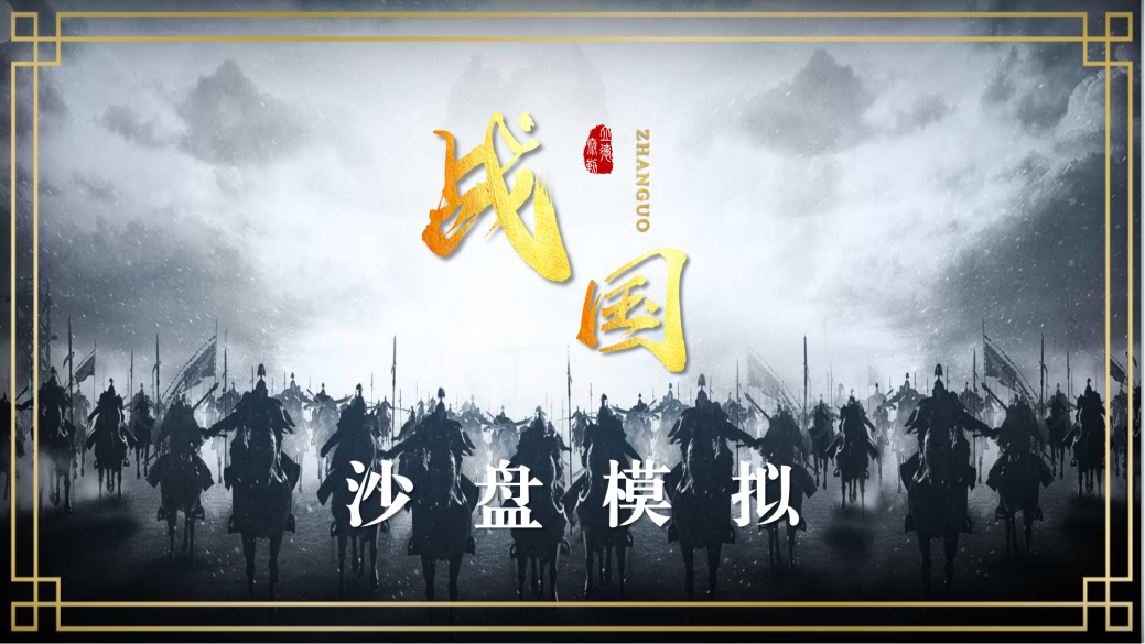 戰(zhàn)國(guó)—跨部門(mén)溝通與沖突管理沙盤(pán)