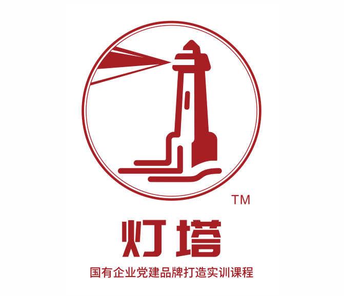 燈塔?-國有企業(yè)黨建品牌打造實訓(xùn)