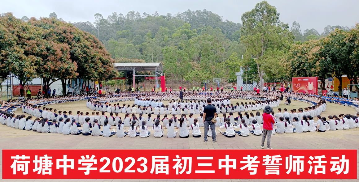 荷塘中學百日誓師活動
