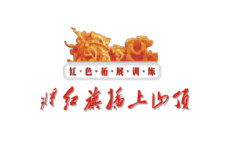 將紅旗插上山頂