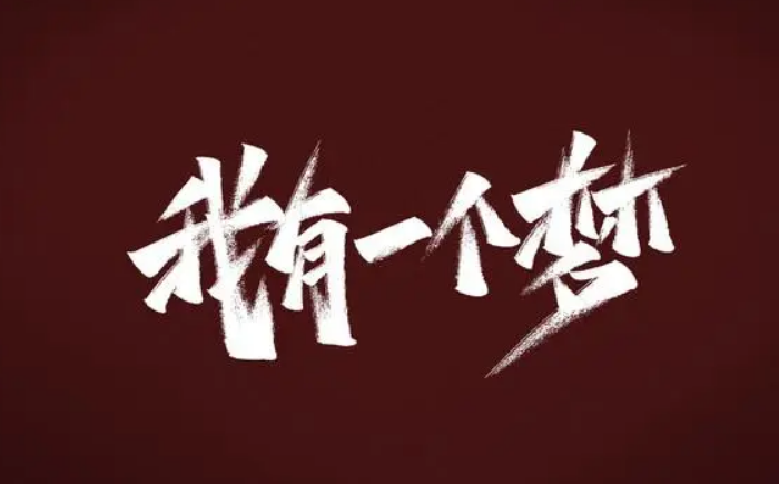 廣州團(tuán)建游戲-我有一個夢