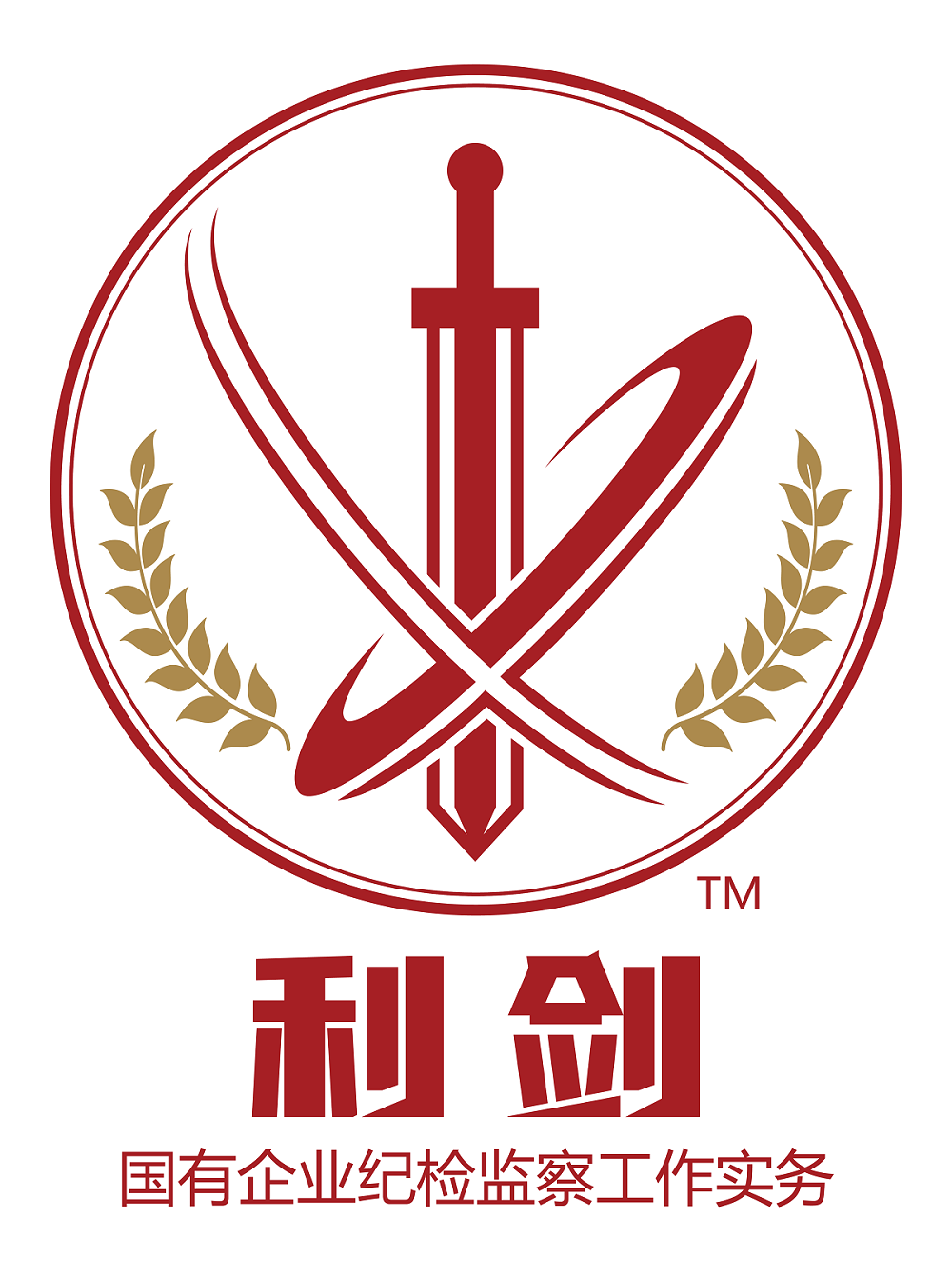 利劍?-國有企業(yè)紀檢監(jiān)察工作實務