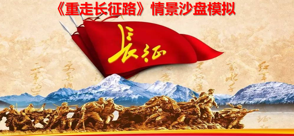重走長(zhǎng)征路情景沙盤(pán)