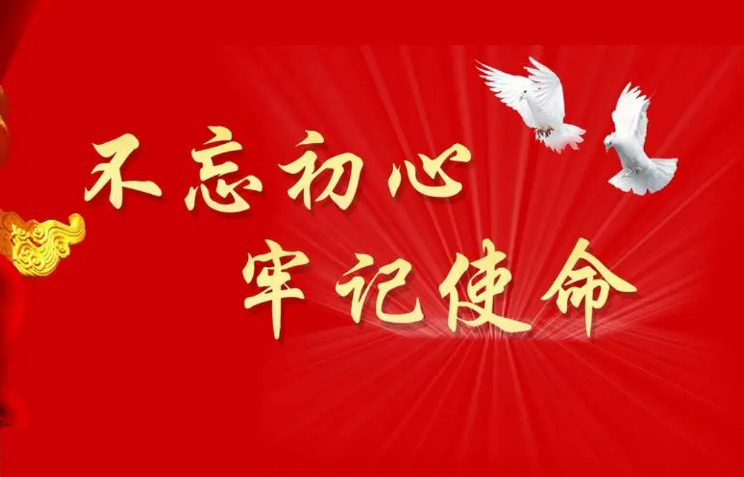 不忘初心，牢記使命