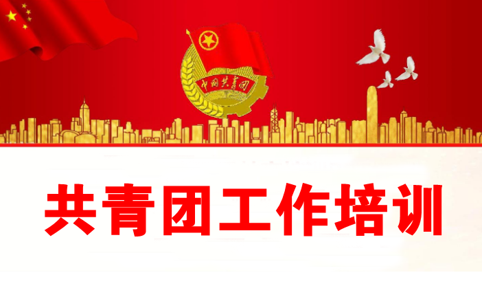 共青團(tuán)工作培訓(xùn)