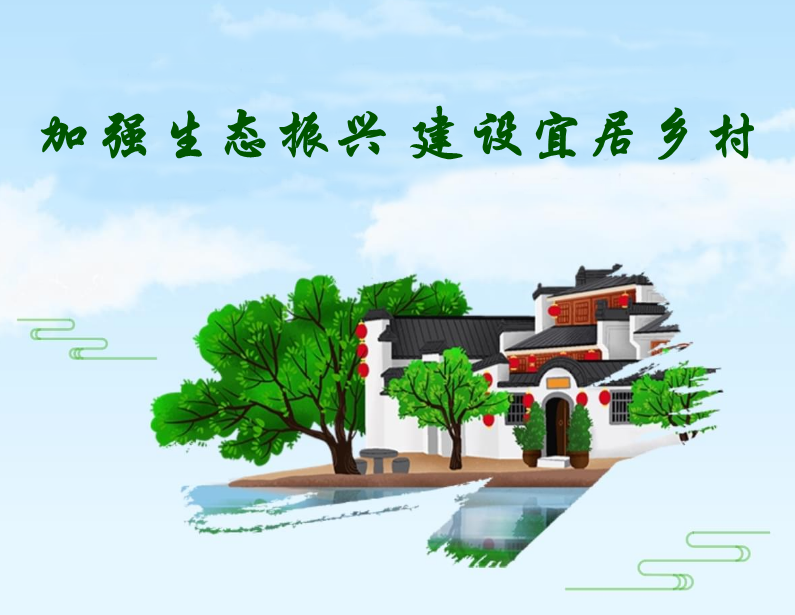 加強(qiáng)生態(tài)振興，建設(shè)宜居鄉(xiāng)村