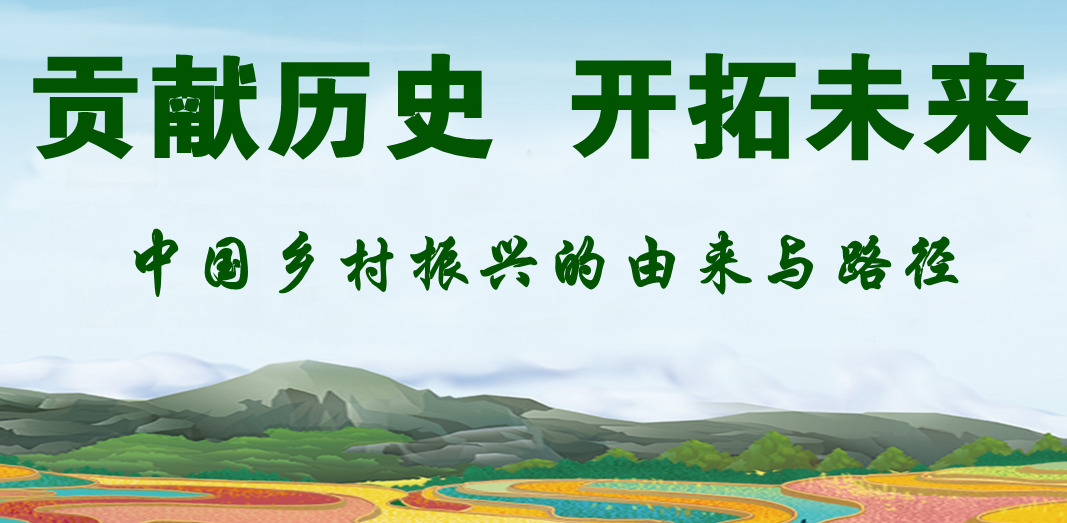貢獻(xiàn)歷史，開拓未來-中國鄉(xiāng)村振興的由來與路徑
