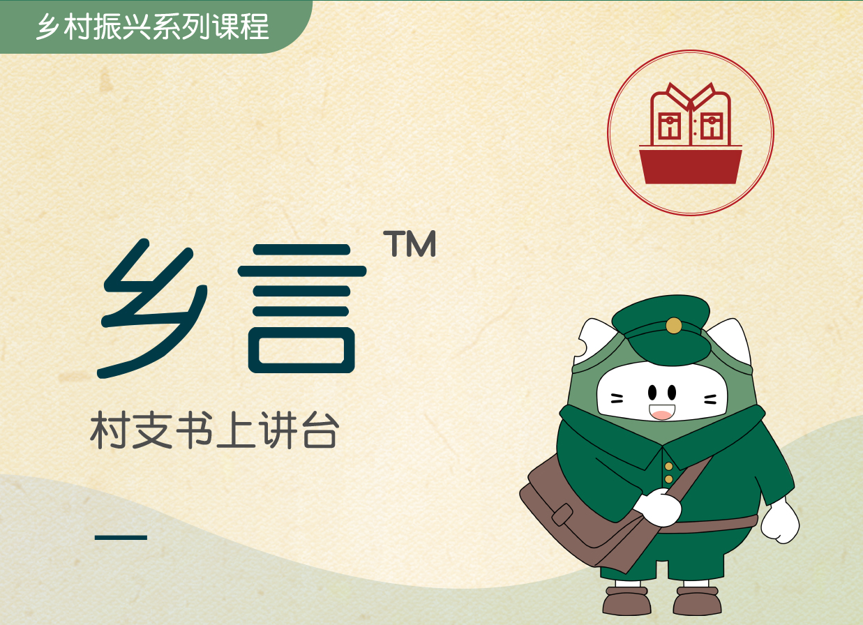 鄉(xiāng)言? -村支書上講臺(tái)