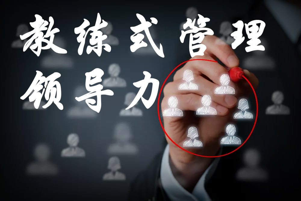 教練式管理領(lǐng)導(dǎo)力