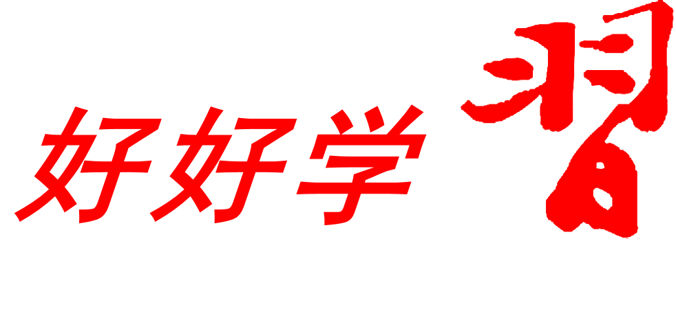 好好學(xué)習(xí)——習(xí)近平新時(shí)代中國特色社會(huì)主義思想情景沙盤