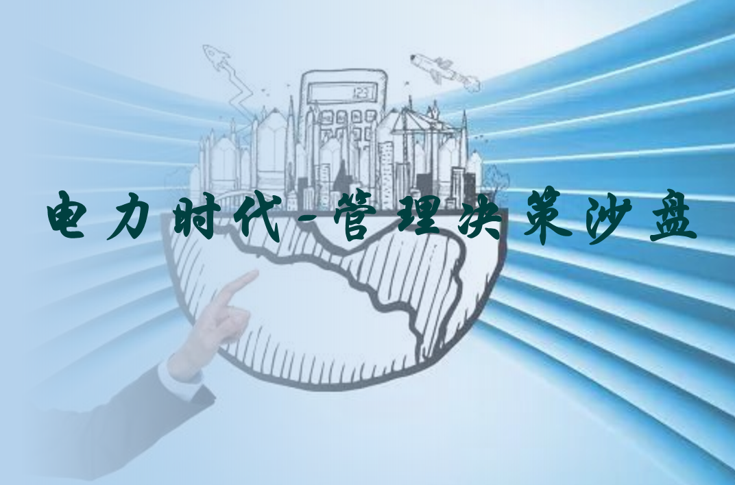 電力時代-管理決策沙盤