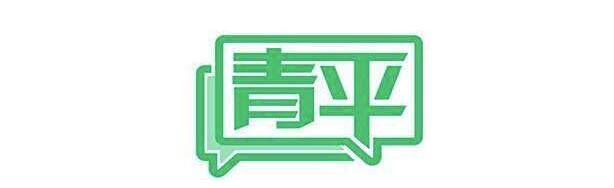 青平