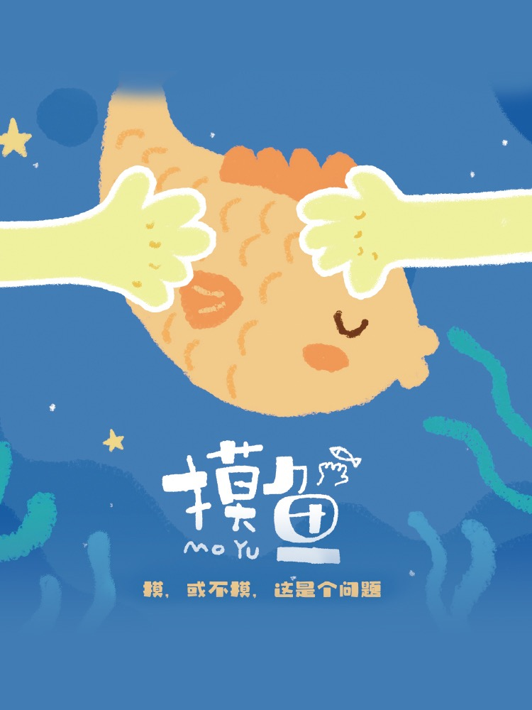 《摸魚》績效管理劇本殺版權(quán)課程說明書