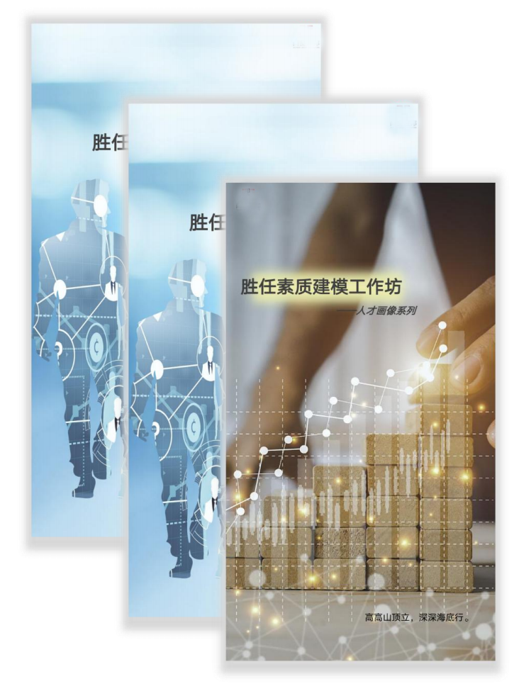 人才畫像系列-勝任素質建模工作坊