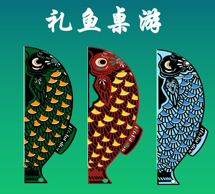 《禮魚桌游》—禮遇一生《教學型禮儀桌游》