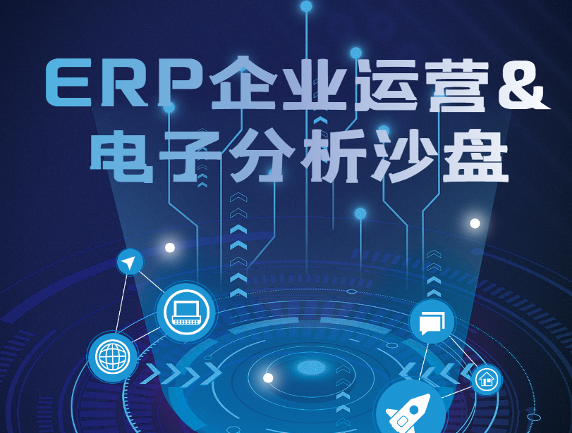 ERP企業(yè)運(yùn)營+電子分析沙盤介紹