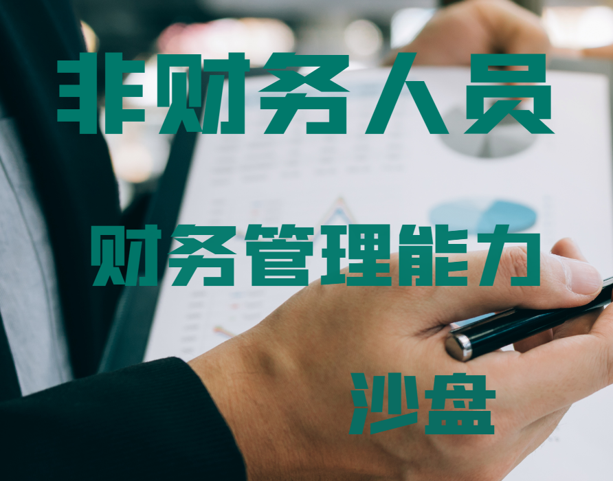 非財務(wù)人員財務(wù)管理能力沙盤
