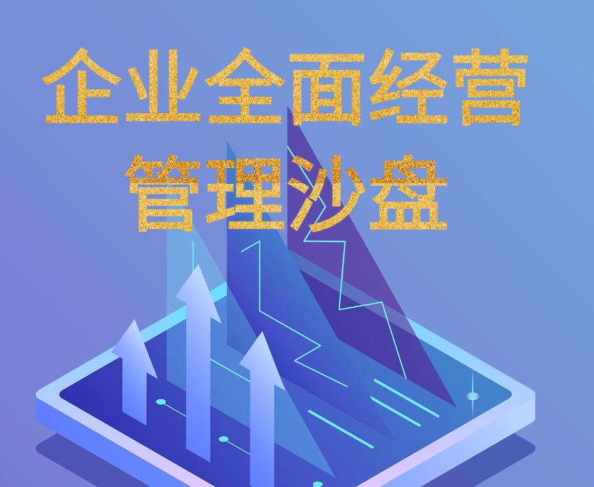 企業(yè)全面經(jīng)營管理沙盤模擬