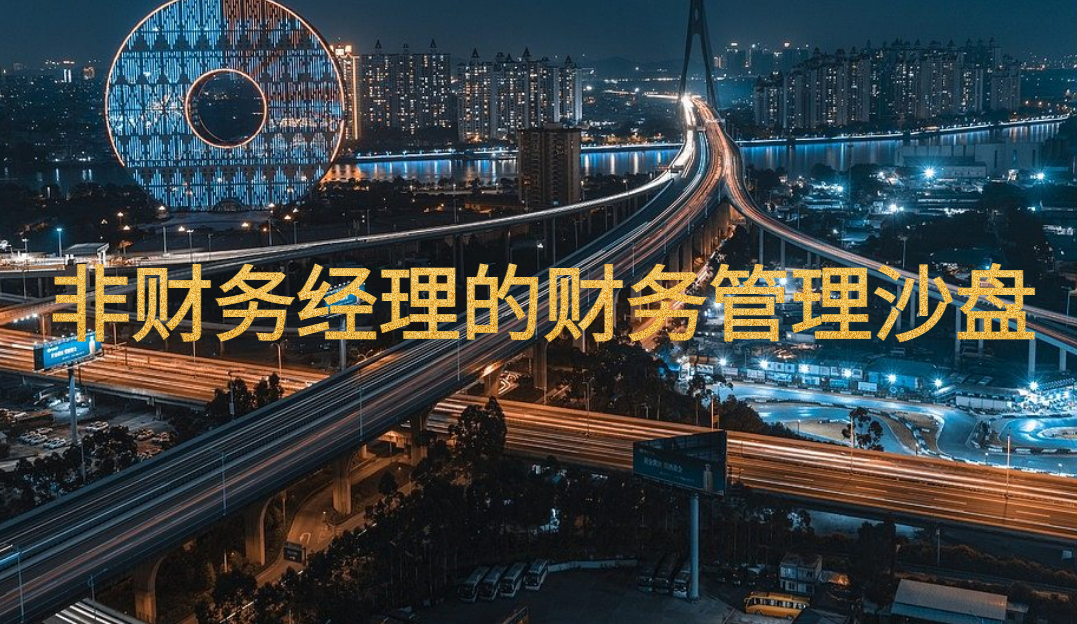 非財務經(jīng)理的財務管理沙盤