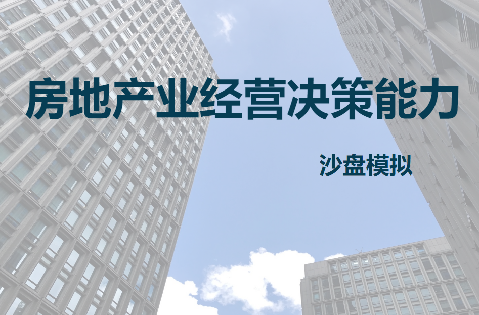 房地產(chǎn)業(yè)經(jīng)營(yíng)決策能力沙盤模擬