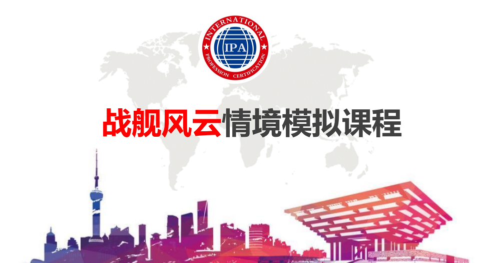 戰(zhàn)艦風云情境模擬課程