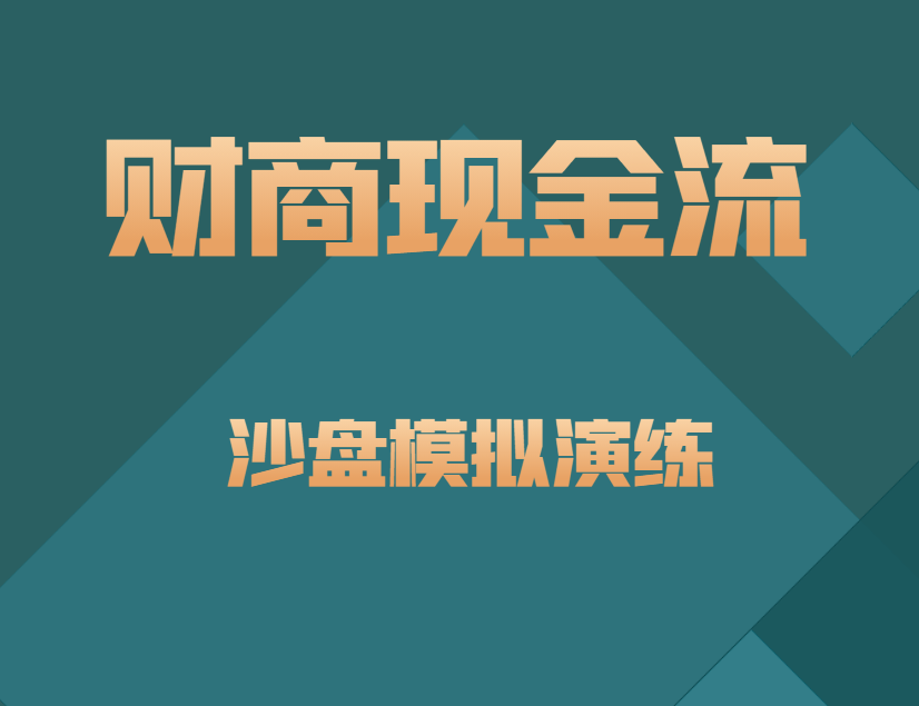 財(cái)商現(xiàn)金流沙盤模擬演練
