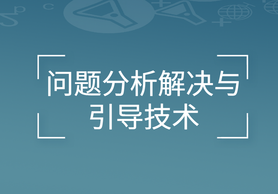 問(wèn)題分析解決與引導(dǎo)技術(shù)